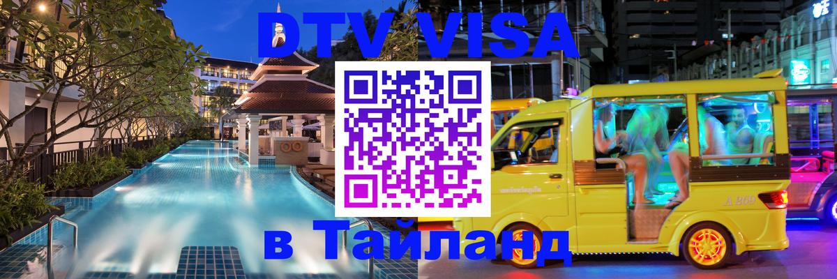Долгосрочная виза DTV в Тайланд Обнинск 