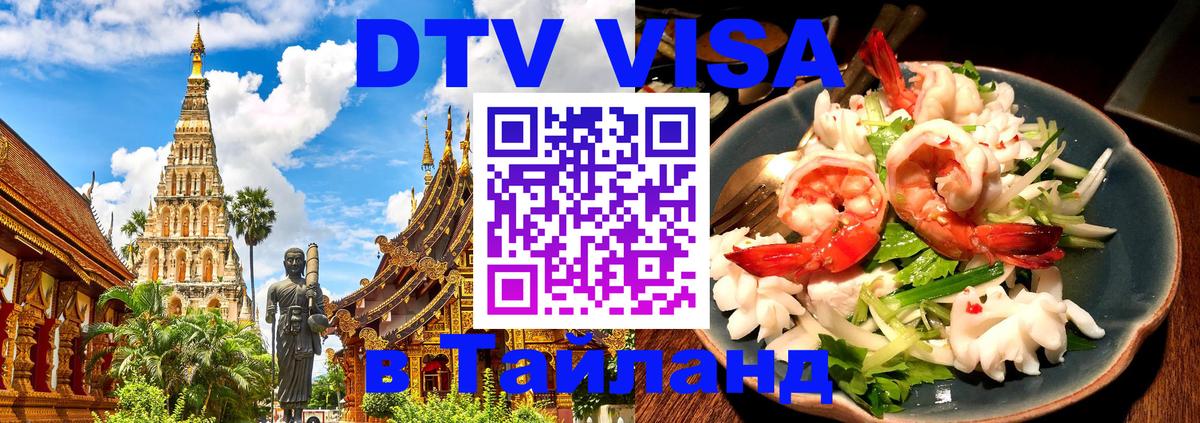 DTV виза Тайланд 